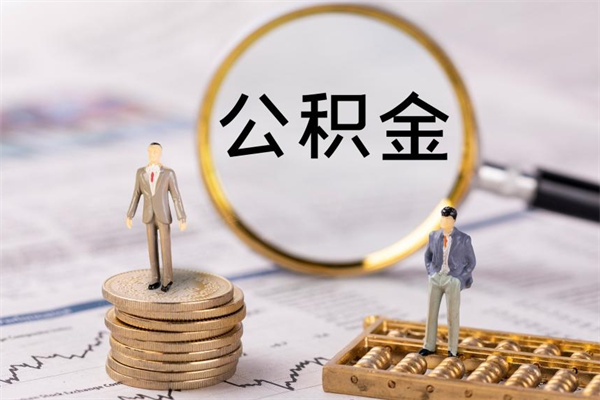 十堰公积金多钱可以取出来（公积金多少钱能提出来）