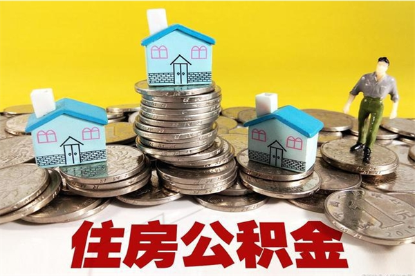 十堰离职后公积金如何取（离职后住房公积金如何取）