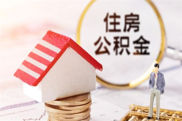 十堰辞职住房公积金怎么取（如果辞职住房公积金怎么取?）