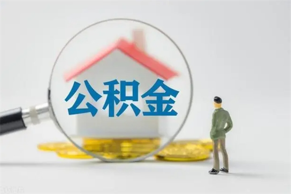 十堰辞职了住房公积金可以提出来了吗（辞职了公积金可以取出吗）