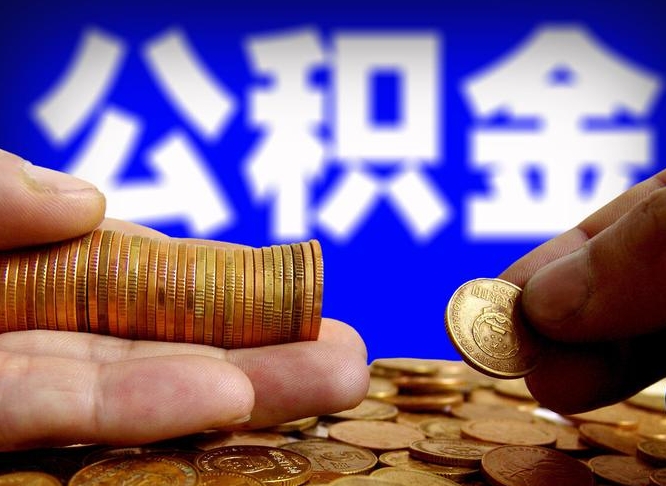 十堰公积金本地人可以取出来吗（公积金本市户口可以提取吗）